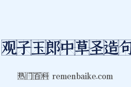 观子玉郎中草圣造句是什么意思的图片